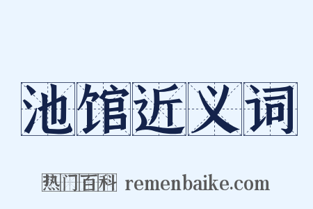 池馆近义词是什么意思的图片